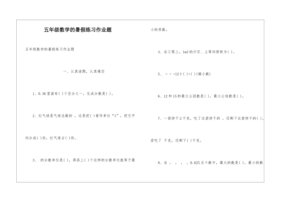 五年级数学的暑假练习作业题_第1页