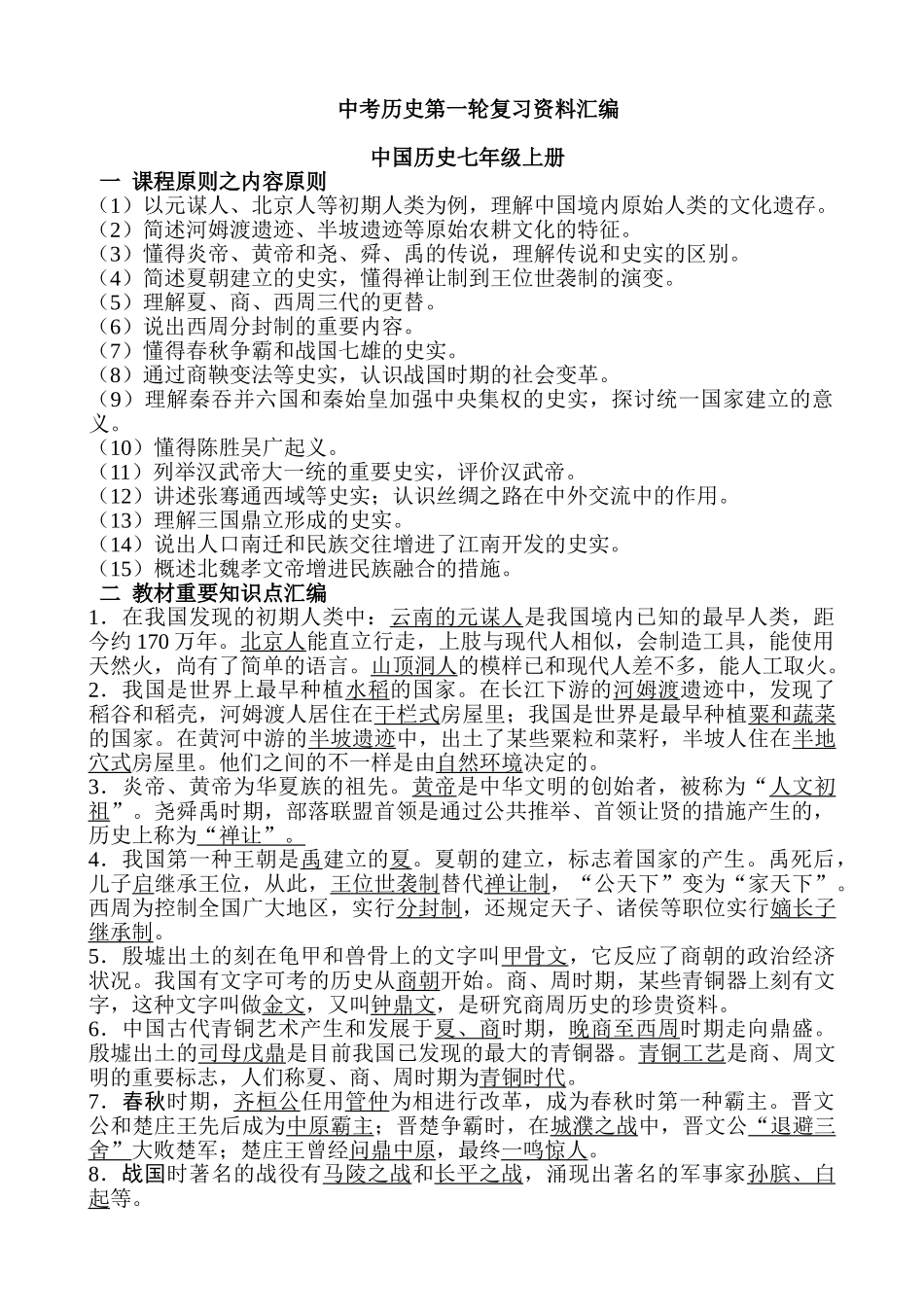 2025年中考历史第一轮复习资料汇编全册_第1页