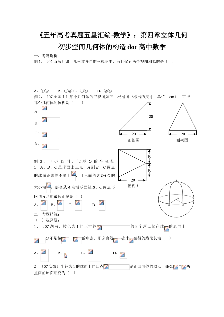 2025年《五年高考真题五星汇编数学》第四章立体几何初步空间几何体的结构高中数学_第1页