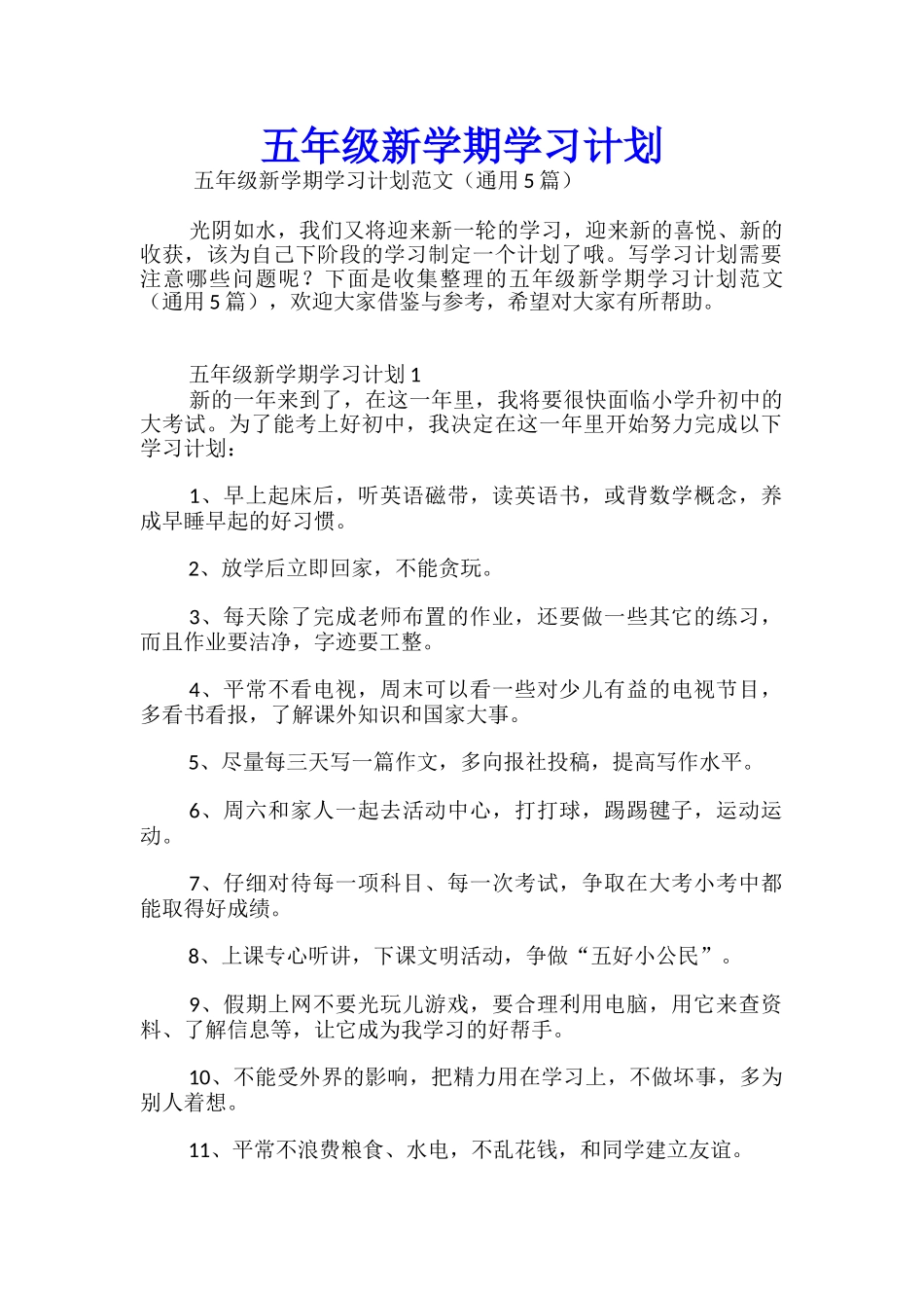 五年级新学期学习计划_第1页