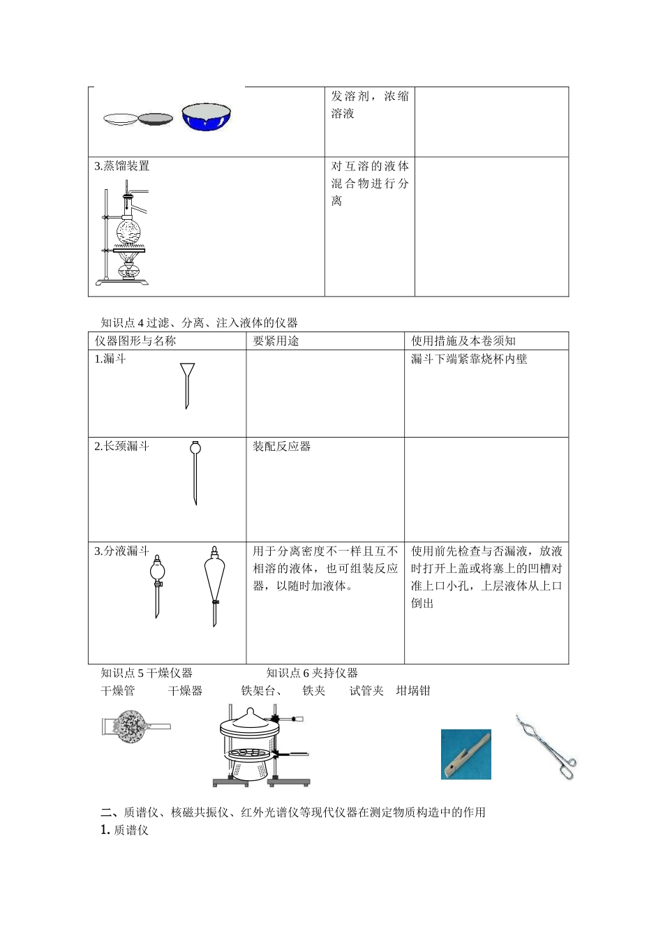 2025年高三化学一轮考点精析51实验室常用仪器及其使用_第3页