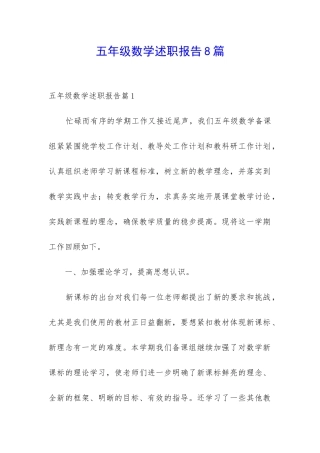五年级数学述职报告8篇