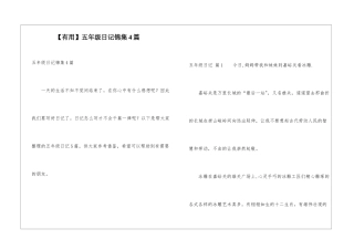 五年级日记锦集4篇