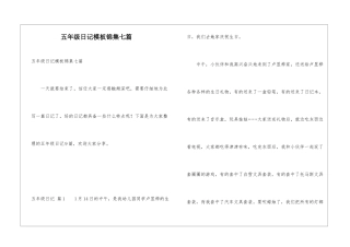 五年级日记模板锦集七篇