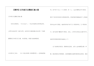 五年级日记模板汇编4篇