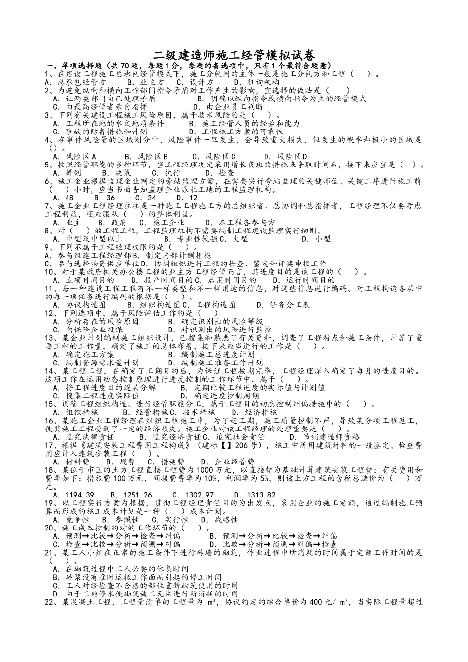 2025年二建施工管理模拟试题_第1页