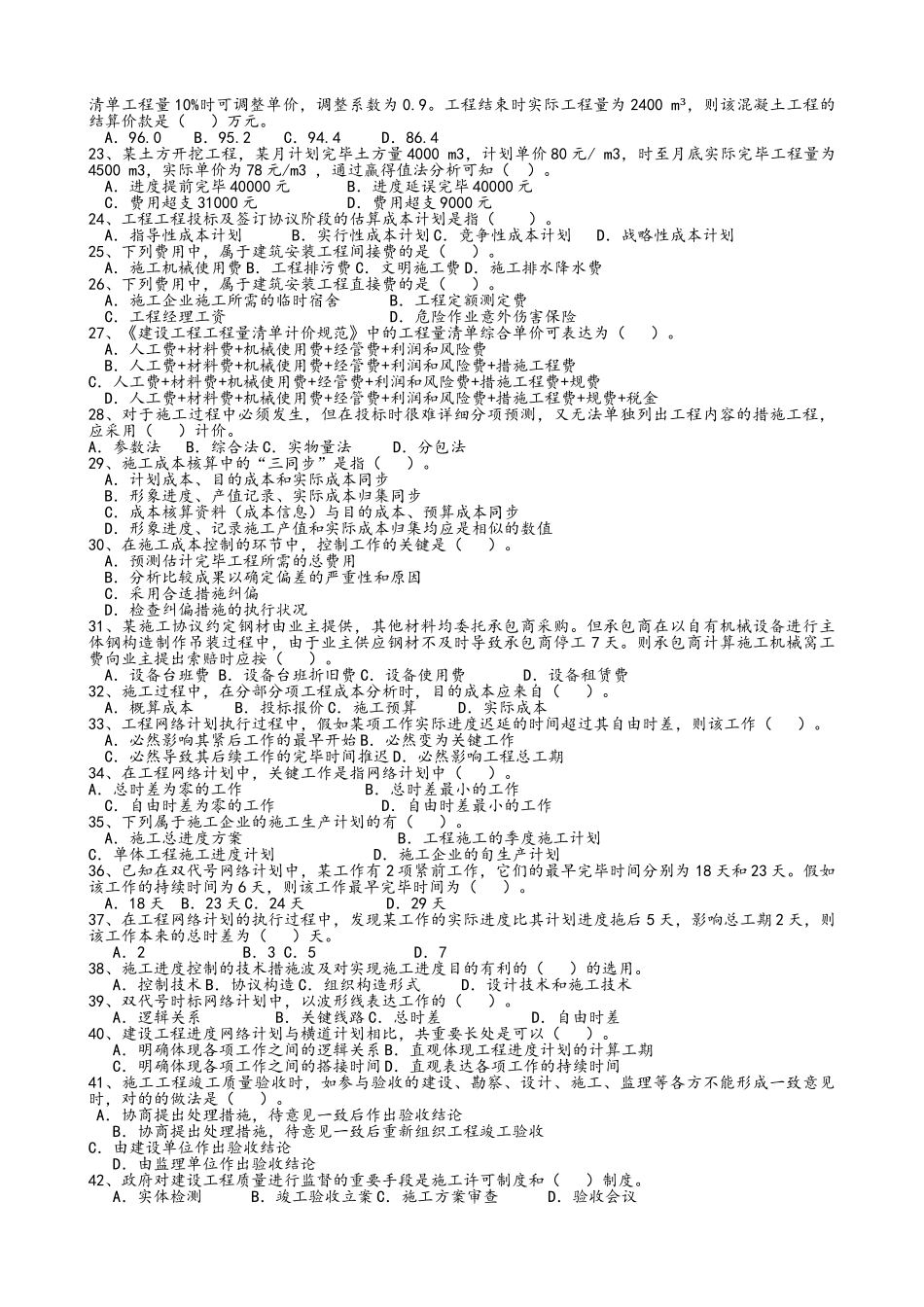 2025年二建施工管理模拟试题_第2页