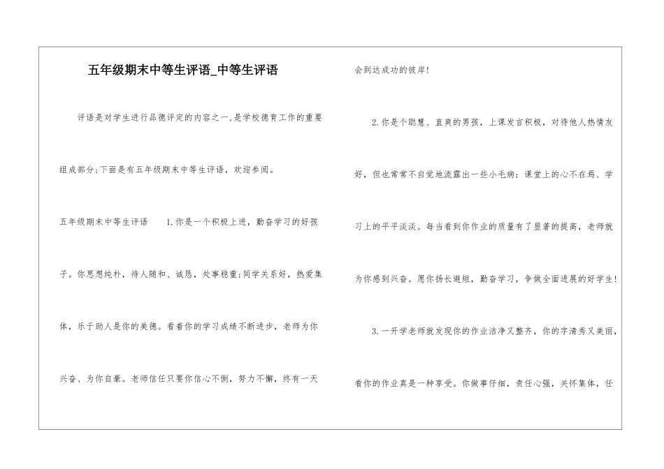 五年级期末中等生评语-中等生评语_第1页