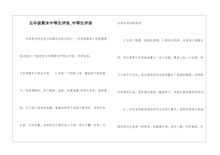 五年级期末中等生评语-中等生评语
