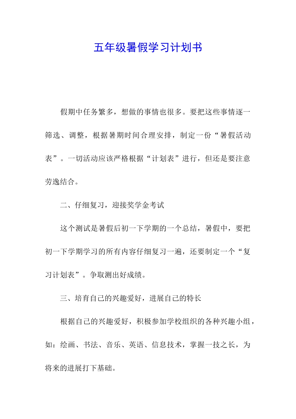 五年级暑假学习计划书_第1页