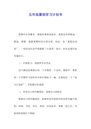 五年级暑假学习计划书