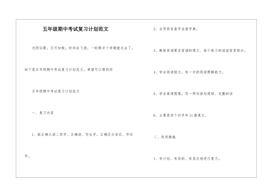 五年级期中考试复习计划范文_第1页