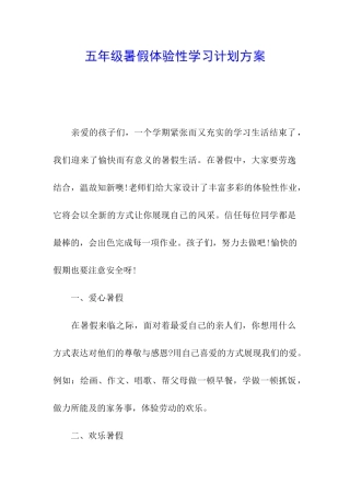 五年级暑假体验性学习计划方案