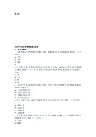 2025年房地产估价师制度与政策第五章习题