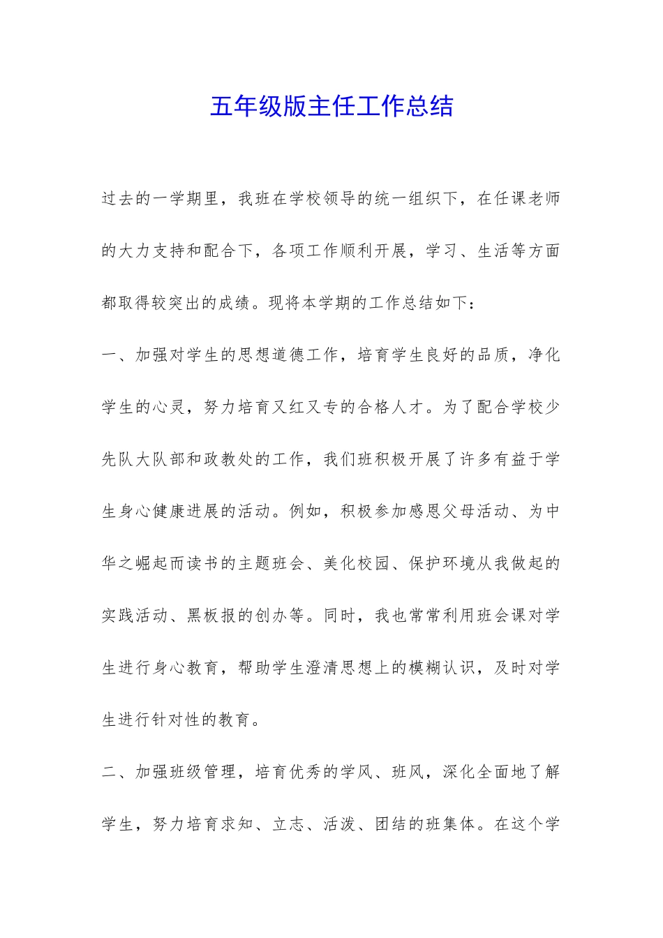 五年级版主任工作总结-_第1页