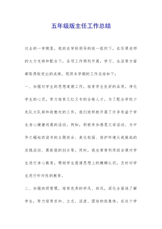 五年级版主任工作总结-