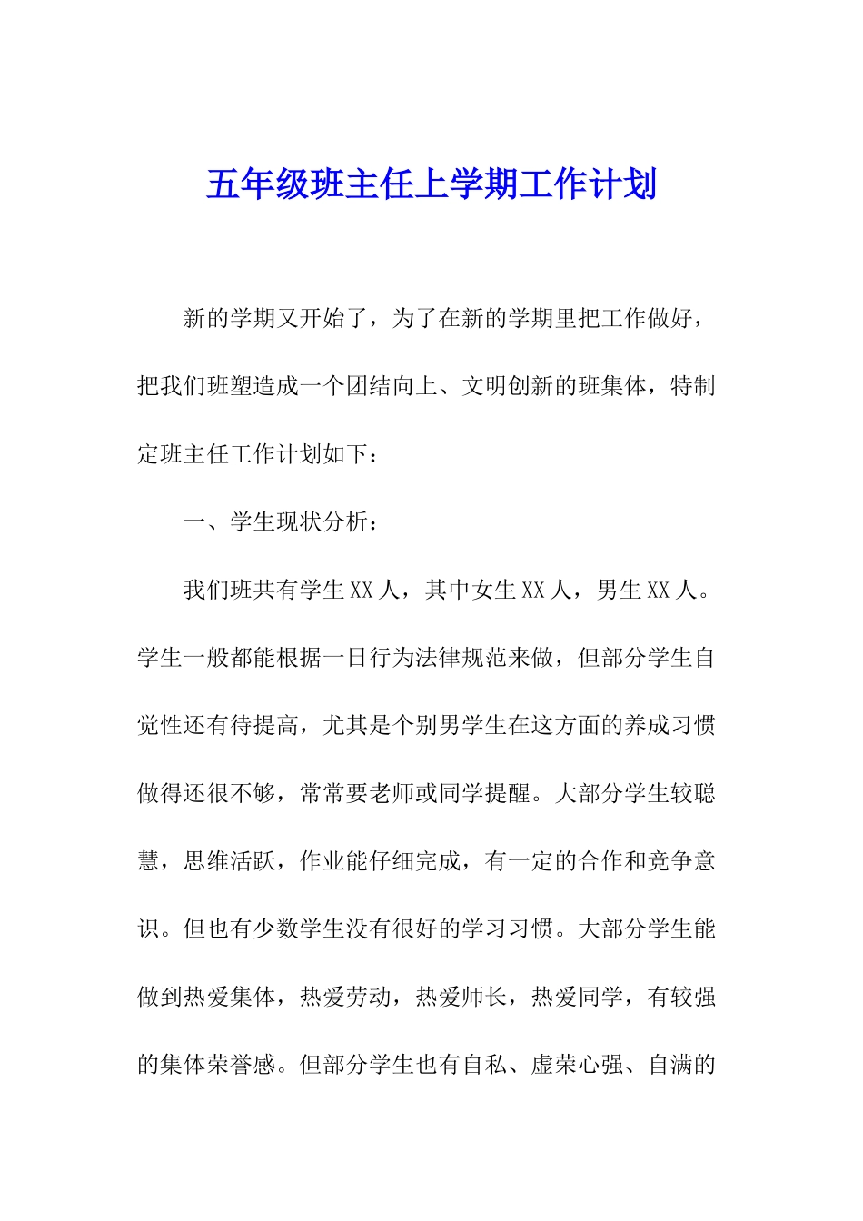 五年级班主任上学期工作计划_第1页