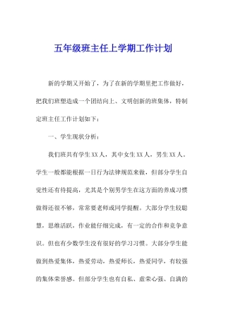 五年级班主任上学期工作计划