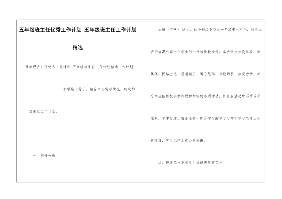 五年级班主任优秀工作计划-五年级班主任工作计划精选_第1页