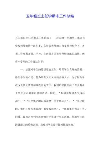 五年级班主任学期末工作总结