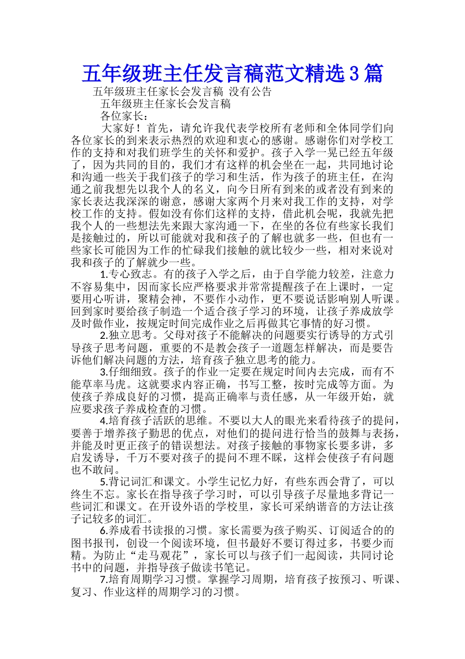五年级班主任发言稿范文精选3篇_第1页
