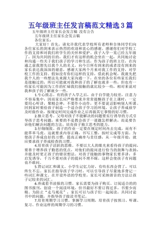 五年级班主任发言稿范文精选3篇