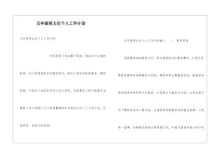 五年级班主任个人工作计划