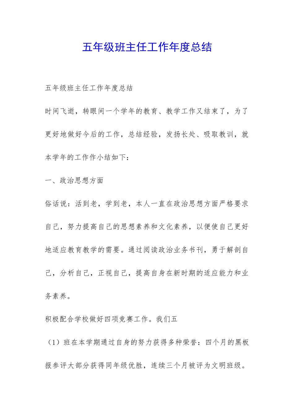 五年级班主任工作年度总结-_第1页