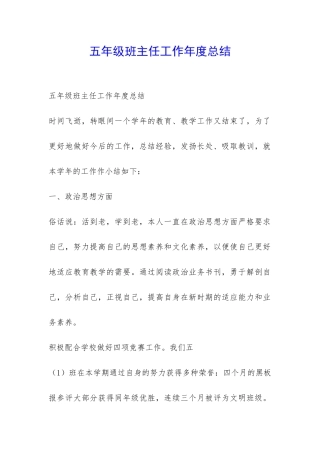 五年级班主任工作年度总结-