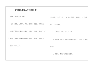五年级班主任工作计划(15篇)