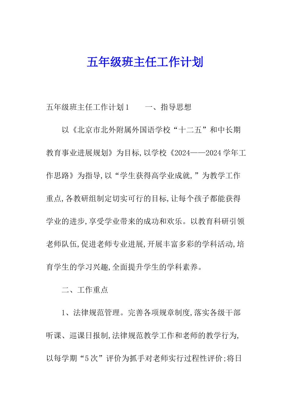 五年级班主任工作计划_第1页