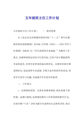 五年级班主任工作计划