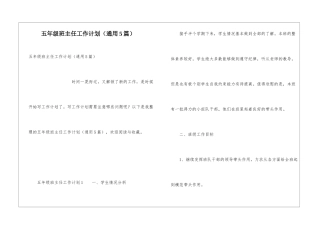 五年级班主任工作计划(通用5篇)