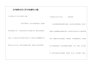 五年级班主任工作计划(通用15篇)