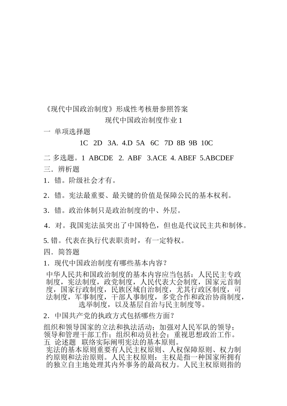2025年电大《当代中国政治制度》形成性考核册参考答案_第1页