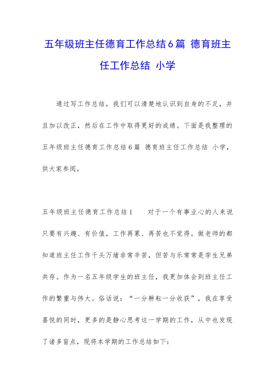五年级班主任德育工作总结6篇-德育班主任工作总结-小学_第1页