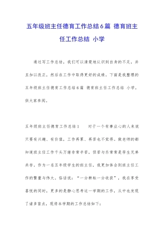 五年级班主任德育工作总结6篇-德育班主任工作总结-小学