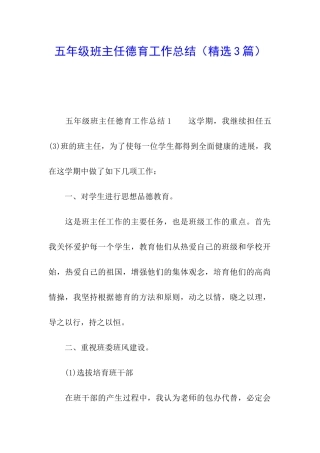 五年级班主任德育工作总结