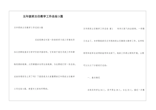 五年级班主任教学工作总结3篇