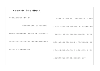 五年级班主任工作计划(精选5篇)