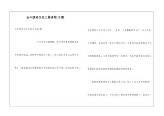 五年级班主任工作计划15篇
