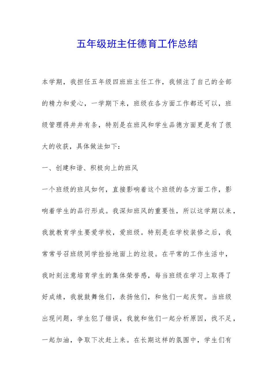 五年级班主任德育工作总结-_第1页