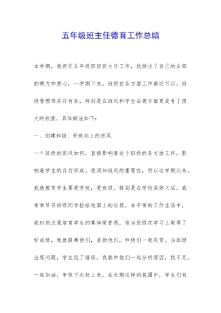 五年级班主任德育工作总结-