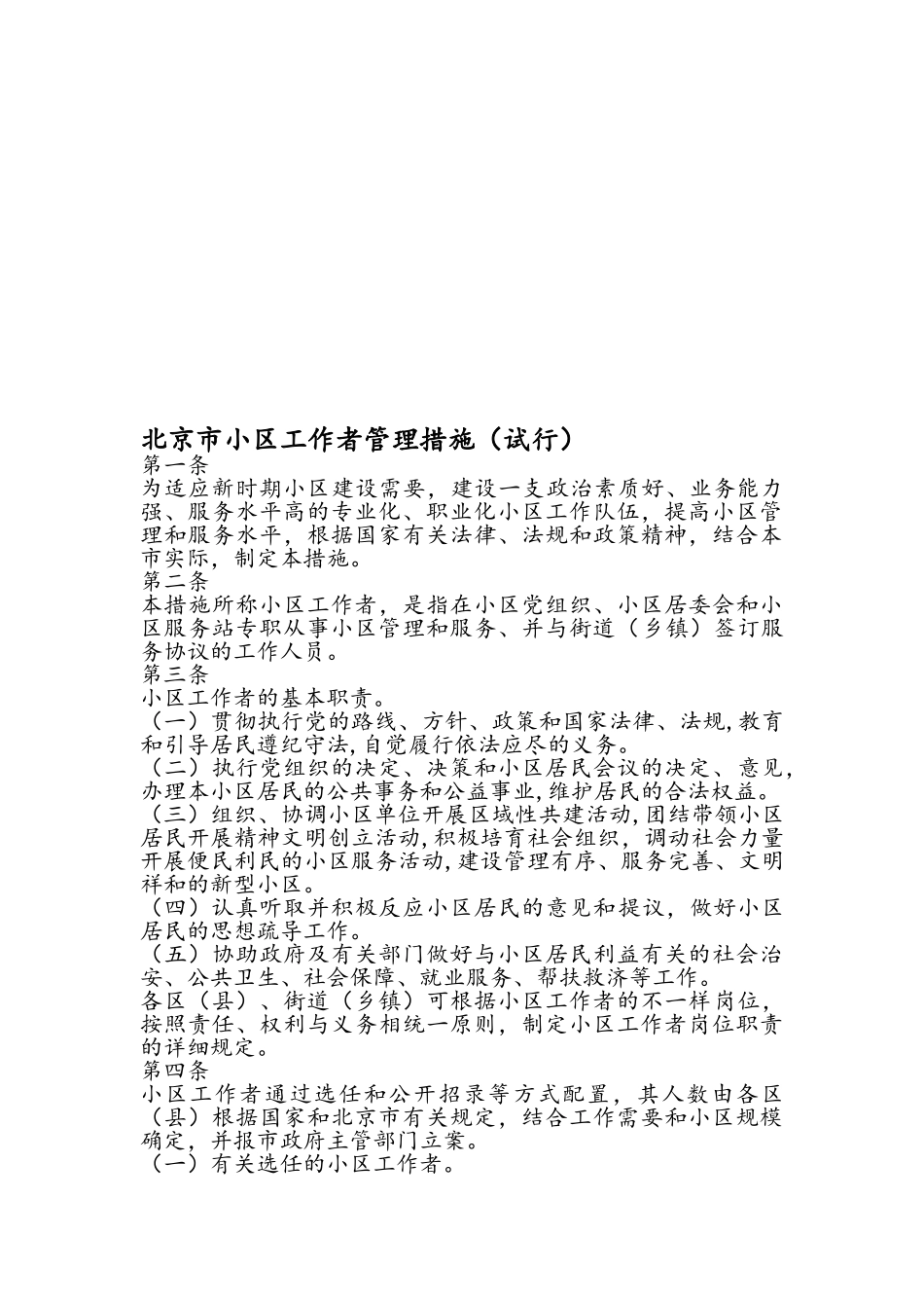 2025年北京市社区工作者管理办法试行_第1页