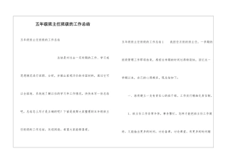 五年级班主任班级的工作总结