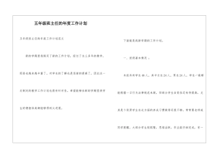 五年级班主任的年度工作计划