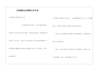 五年级班主任管理工作计划