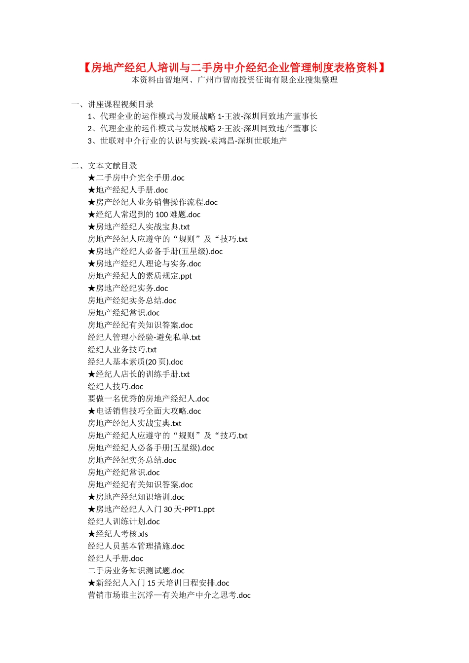 2025年房地产经纪人培训与二手房中介经纪公司管理制度表格_第1页