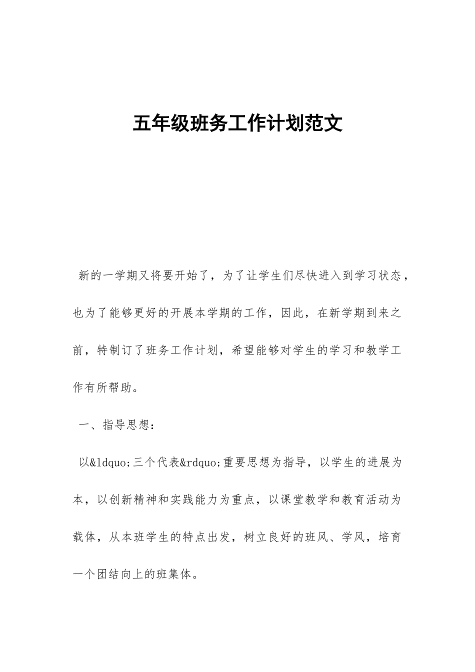 五年级班务工作计划范文-_第1页