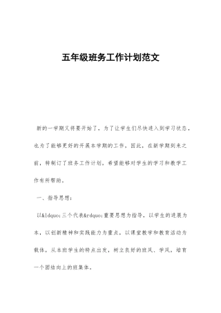 五年级班务工作计划范文-